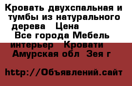 Кровать двухспальная и тумбы из натурального дерева › Цена ­ 12 000 - Все города Мебель, интерьер » Кровати   . Амурская обл.,Зея г.